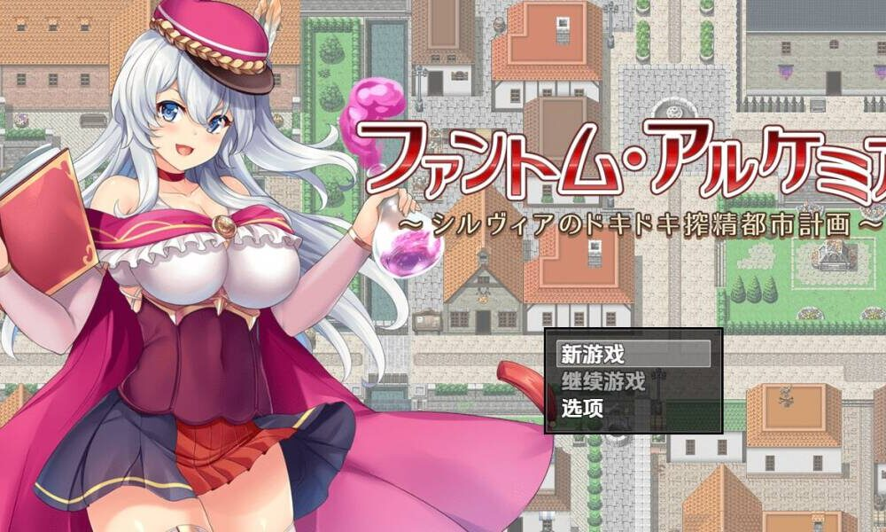 【RPG-PC-汉化】幻影炼金术～西尔维亚的城市榨精计画-Ninan ACG