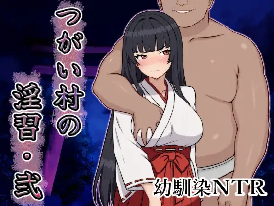 【RPG-PC-Mtool机翻】つがい村の淫習・弐-Ninan ACG